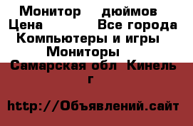 Монитор 17 дюймов › Цена ­ 1 100 - Все города Компьютеры и игры » Мониторы   . Самарская обл.,Кинель г.